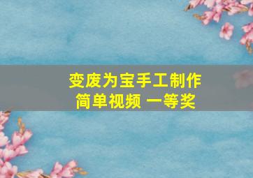 变废为宝手工制作简单视频 一等奖